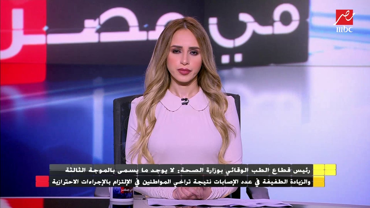 رئيس قطاع الطب الوقائي بوزارة الصحة : لا يوجد م...