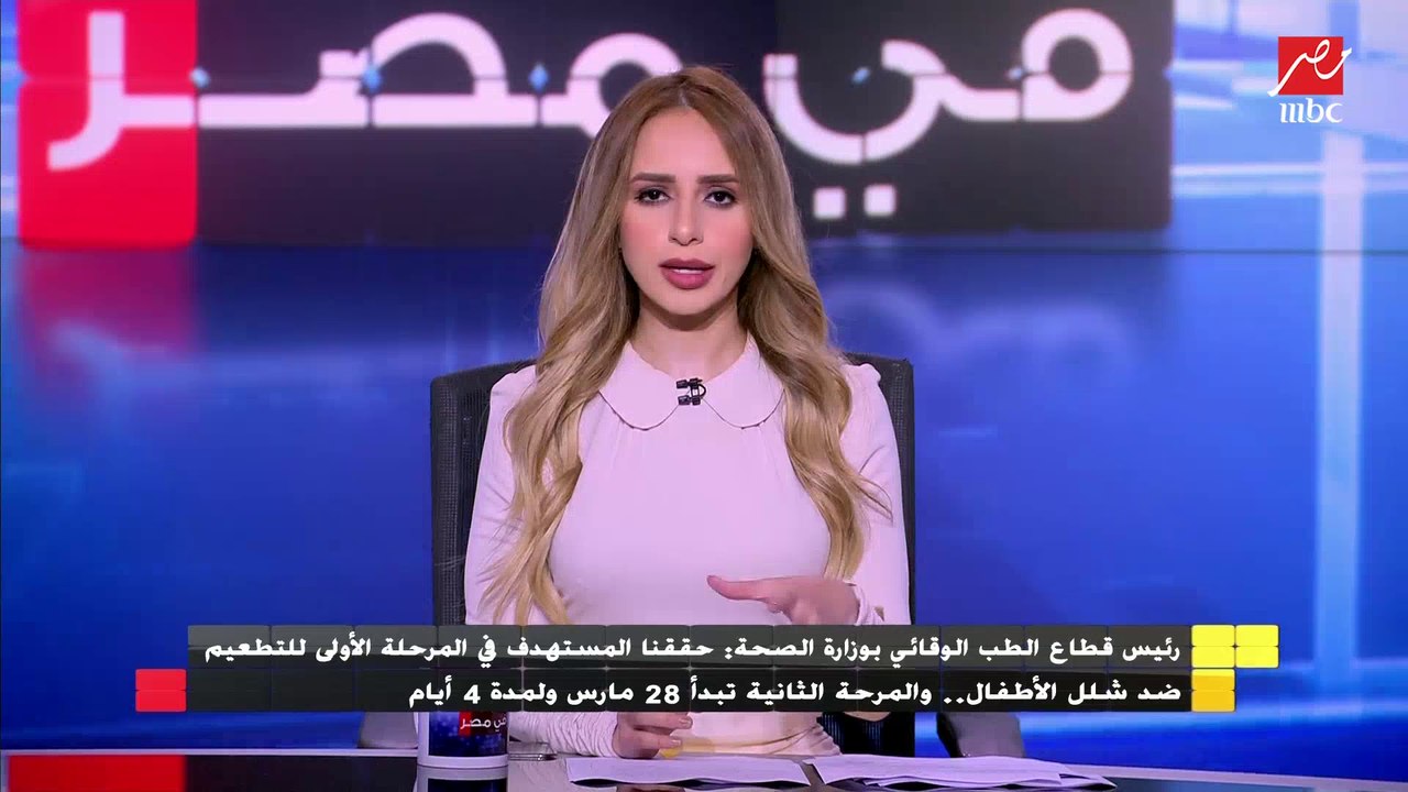 رئيس قطاع الطب الوقائي بوزارة الصحة يرد على احت...