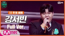 [5회/풀버전] 강서빈 @1:1 주제 배틀 full ver.