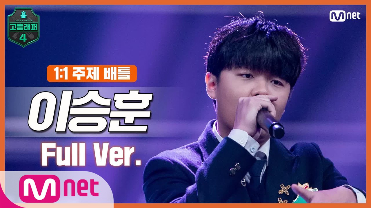 [5회/풀버전] 이승훈 @1:1 주제 배틀 full ver.