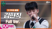 [5회/풀버전] 김현직 @1:1 주제 배틀 full ver.