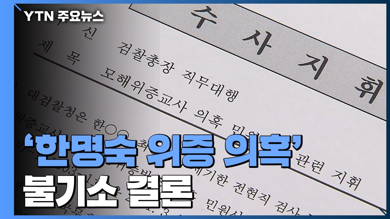 대검 부장회의 "한명숙 위증 의혹 불기소 결론" / YTN
