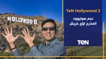 TeN Hollywood | نجم هوليوود المخرج 