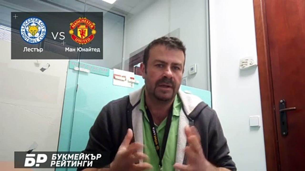 Лестър - Манчестър Юнайтед  ПРОГНОЗА от ФА Къп на Георги Драгоев - Футболни прогнози 21.03.2021