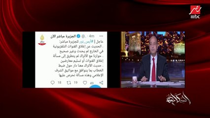 عمرو أديب: زي الأمريكان ما بيقولوا امسكوا أحصنتكم وهنشوف الوضع وهيكملوا وهيمشوا إزاي.. والقنوات دي أقل مشكلة عندنا