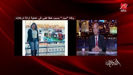 تعليق عمرو أديب على وفاة فتاة بسبب خطأ طبي في عملية تجميل وشد ترهلات