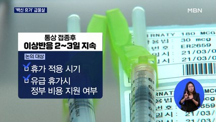 접종 후 '백신 휴가' 가능할까?…비용 부담 걸림돌