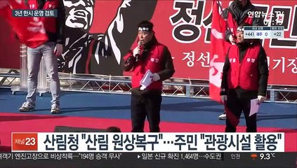 존치 vs 복원…정선 알파인 경기장 갈등 해법 찾나
