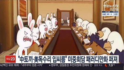 "중국 토끼와 미국 독수리의 입씨름" 미중회담 패러디 만화 퍼져