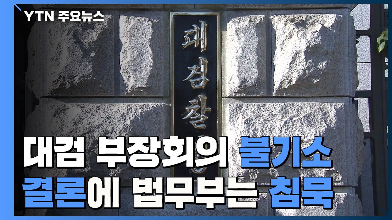 대검 부장회의 "한명숙 재판 위증 의혹 불기소 결론"...법무부 '침묵' / YTN