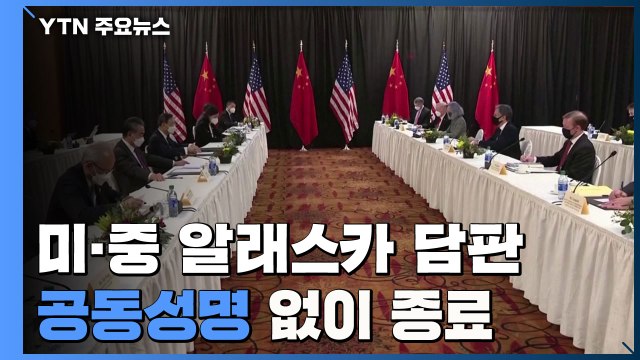 미중 알래스카 담판, 공동성명 없이 종료...북한 문제도 논의 / YTN