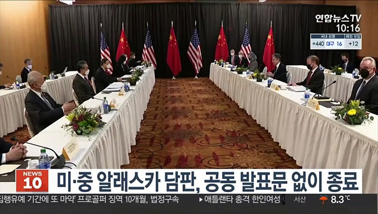 미중 알래스카 담판, 공동발표문 없이 종료