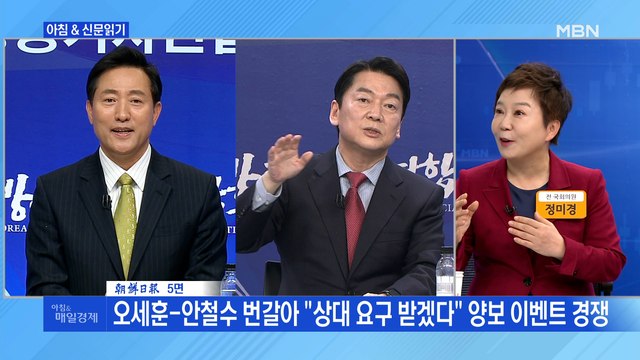 신문브리핑2 오세훈-안철수 번갈아 상대 요구 받겠다 양보 이벤트 경쟁 외 주요기사