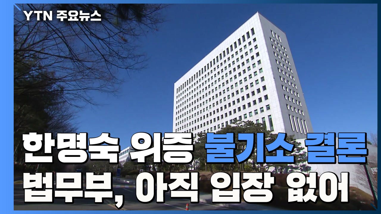 대검 부장회의 "한명숙 사건 위증 의혹 불기소 결론"...법무부 '침묵' / YTN