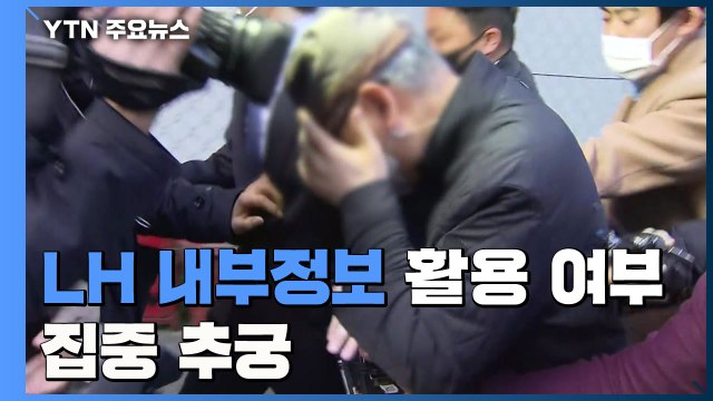 'LH 내부 정보' 활용 여부 집중 추궁...주말에도 소환 방침 / YTN