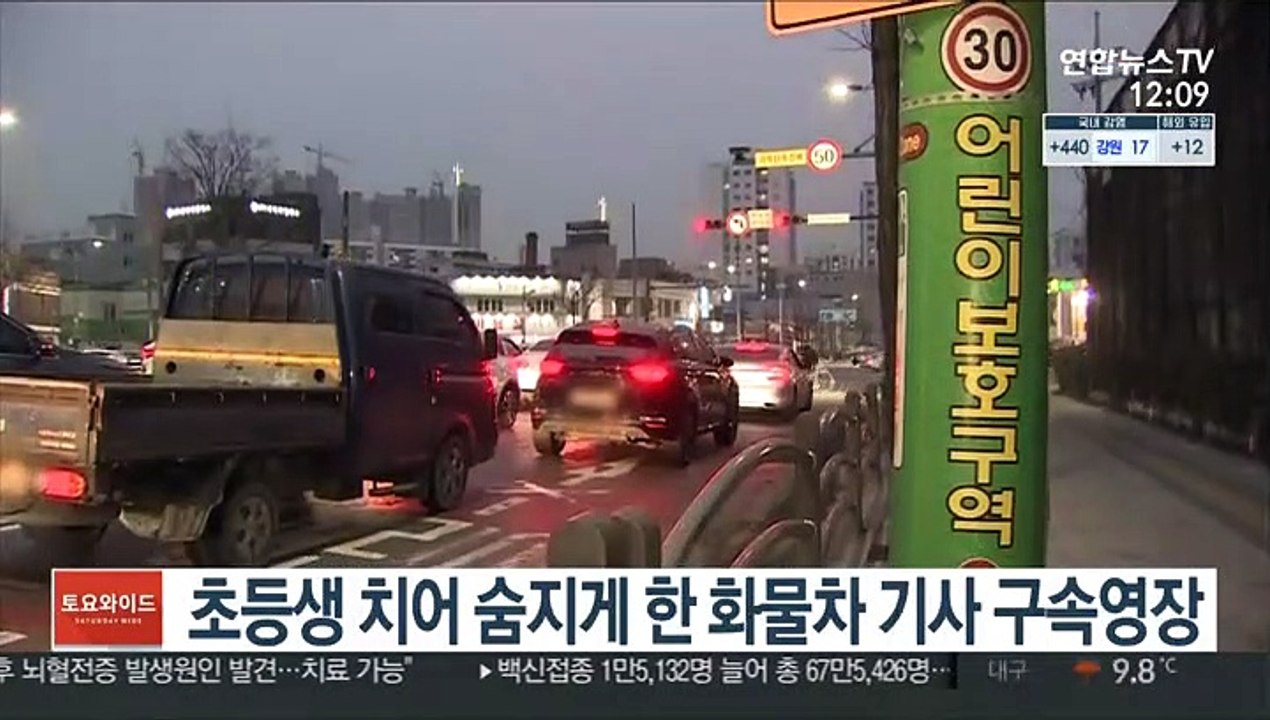 초등생 치어 숨지게 한 화물차 기사 구속영장