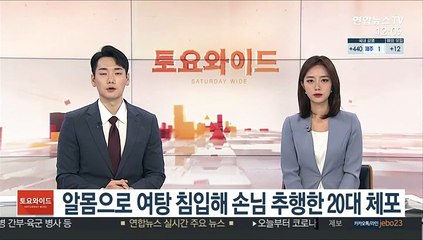 알몸으로 여탕 침입해 손님 추행한 20대 체포