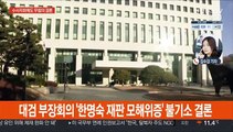 '한명숙 사건' 무혐의 결론…법무부는 침묵