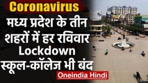 Coronavirus: Bhopal, Indore और Jabalpur में अगले आदेश तक हर रविवार को Lockdown | वनइंडिया हिंदी