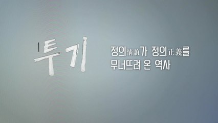 [버튼] [人터view] 권력형 부동산 투기 100년의 역사 / YTN