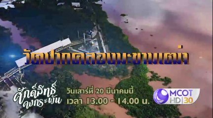 เมาท์มอยซอย 9 : “ศักดิ์สิทธิ์ คงกระพัน” ชวนดูเรื่องราวศักดิ์สิทธิ์ที่วัดปากคลองมะขามเฒ่า