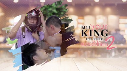 (បកប្រែខ្មែរ)I AM YOUR KING SS2 ភាគទី៤ (EP.4)