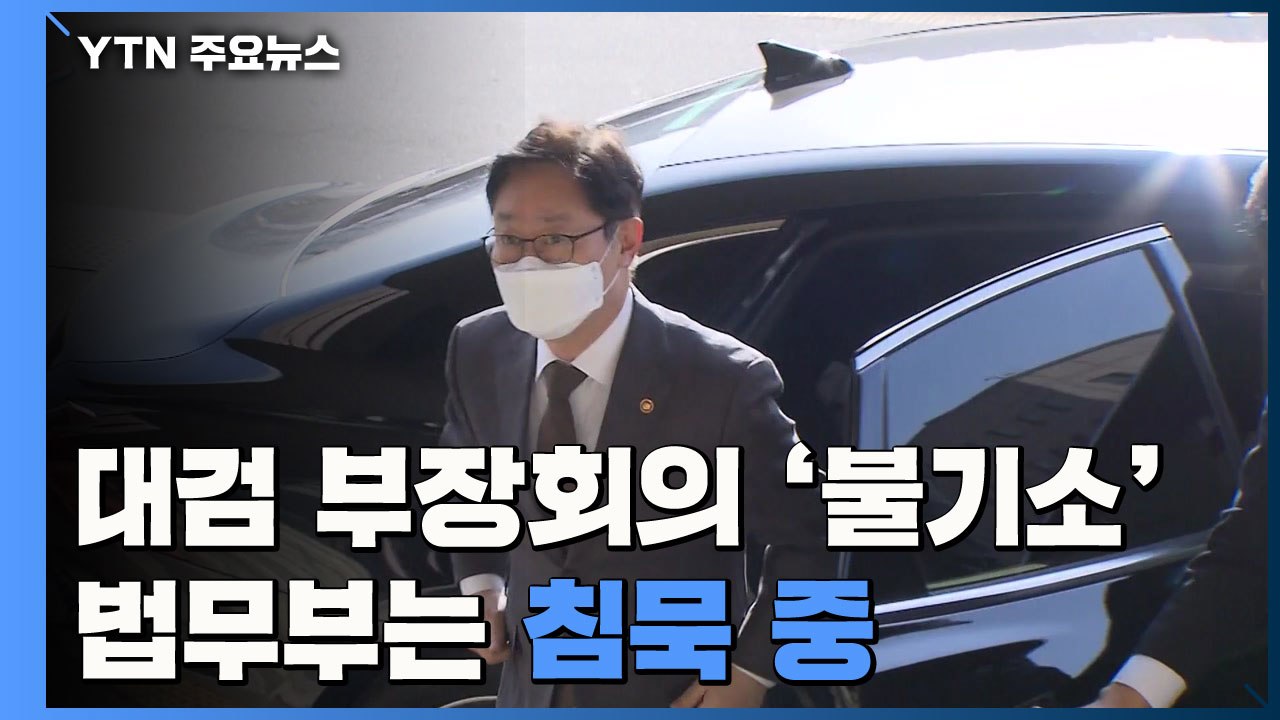 대검 부장회의 "한명숙 사건 위증 의혹 불기소 결론"...법무부 '침묵' / YTN