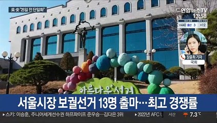 불붙는 재보선 레이스…吳·安 "25일 전까지 단일화"