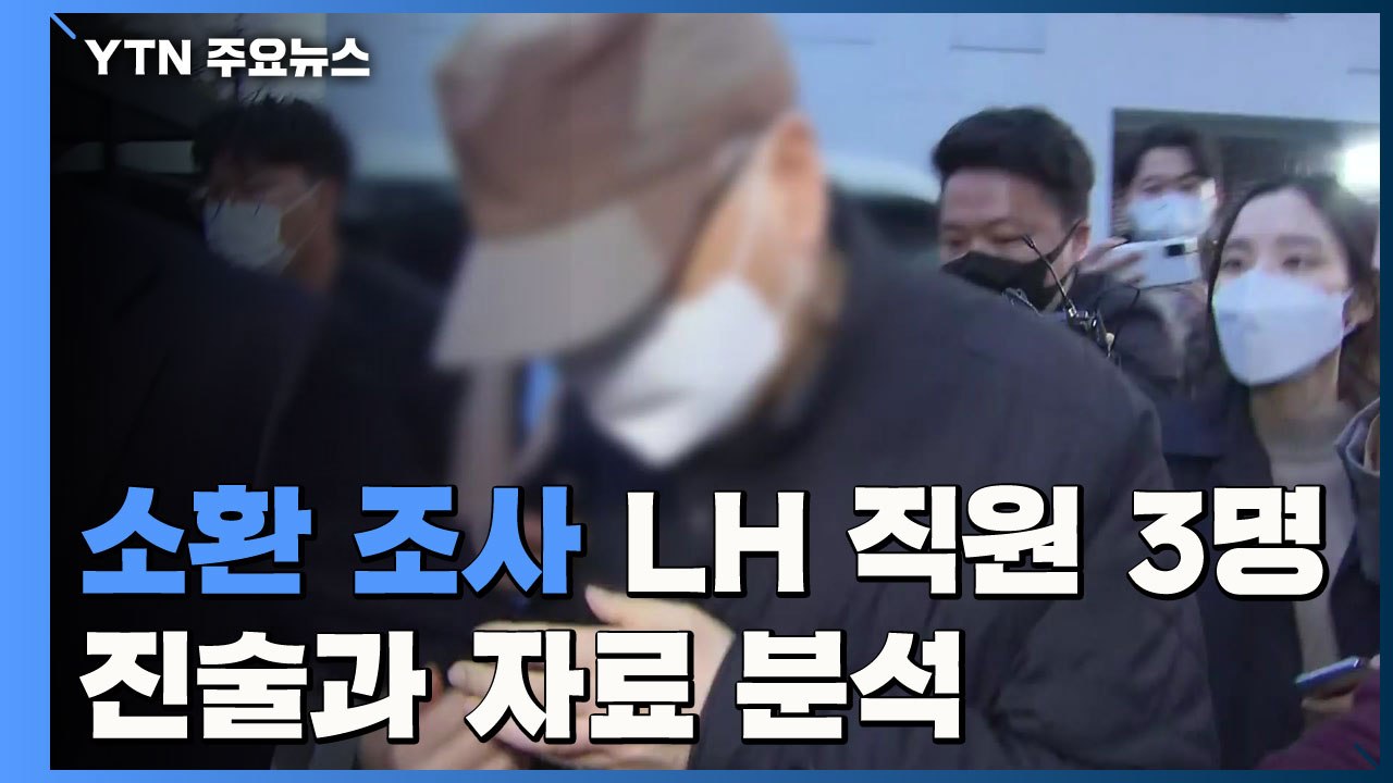 '소환 조사' LH 직원 3명, 진술과 자료 분석...주말에도 수사 계속 / YTN