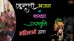 #गुजराती भजन महिलाओं द्वारा | Gujarati Bhajan | New Bhajan Video 2021 | Gujarati Bhakti Geet | FULL HD | Gujarati Song | Live - DESI Bhajan