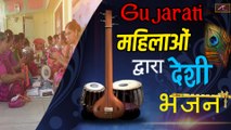 गुजराती भजन महिलाओं द्वारा DESI Bhajan | Gujarati Live Bhajan | New Bhajan Video 2021 | Gujarati Bhakti Geet | FULL HD | Gujarati Song
