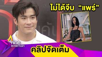 “อาเล็ก” ตอบชัด! “แพร์” แค่พี่น้อง ยันยังโสดขอรอเจอคนที่ใช่ (คลิปจัดเต็ม)