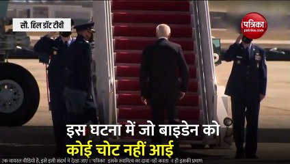 Video: एक-दो नहीं तीन बार गिरे अमरीकी राष्ट्रपति, देखिए क्या कर रहे थे काम