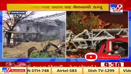 Ahmedabad_ Fire at Vatva GIDC is now under control, cooling process on  _ TV9News