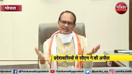 भोपाल : प्रदेशवासियों से सीएम ने की अपील
