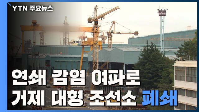 거제 대형 조선소 이틀간 폐쇄...4,800여 명 추가 검사 / YTN