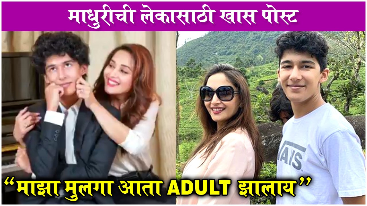 Madhuri Dixit Son Arin Nene Turns 18 | माधुरीची लेकासाठी खास पोस्ट "माझा मुलगा आता adult झालाय "