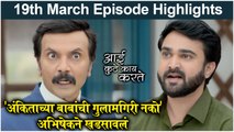 आई कुठे काय करते 19th March Full Episode | Aai Kuthe Kay Karte Today Episode Full Highlights