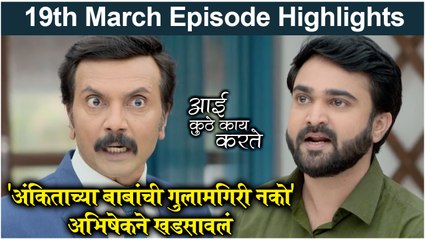 Télécharger la video: आई कुठे काय करते 19th March Full Episode | Aai Kuthe Kay Karte Today Episode Full Highlights