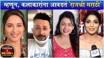 म्हणून, कलाकारांना आवडतं 'राजश्री मराठी' | Celebrating 3 Million  Subscribers Of Rajshri Marathi