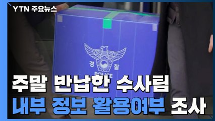 주말 반납한 'LH 의혹' 수사팀...'내부 정보' 활용여부 집중 조사 / YTN