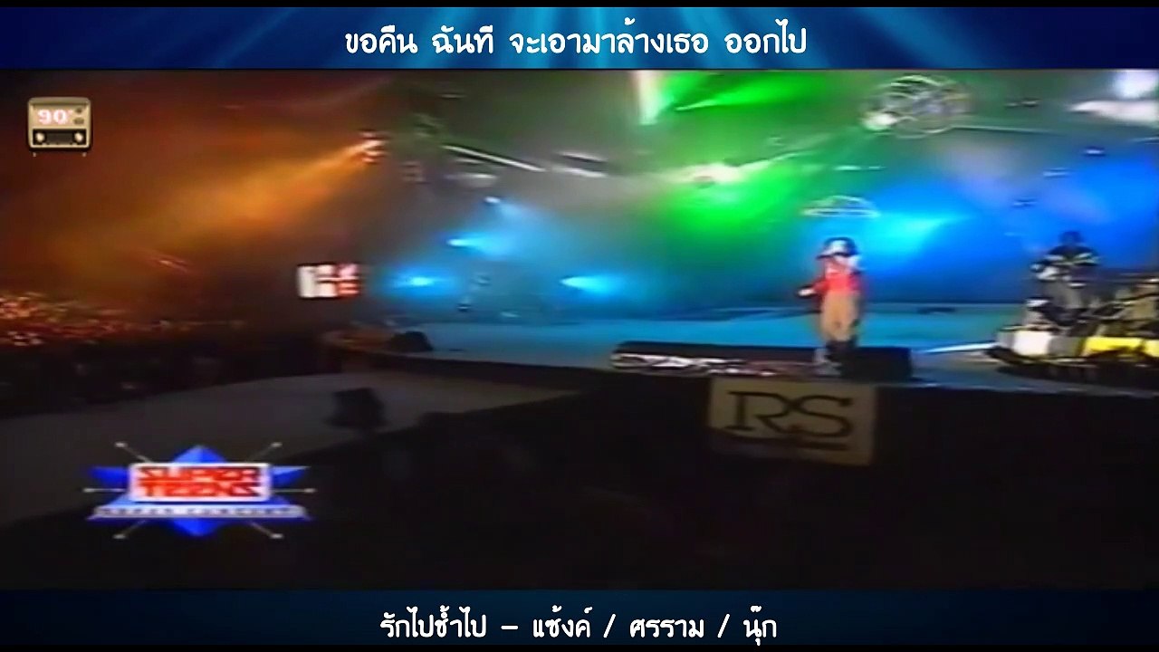 รักไปช้ำไป - แซ้งค์  ศรราม  นุ๊ก