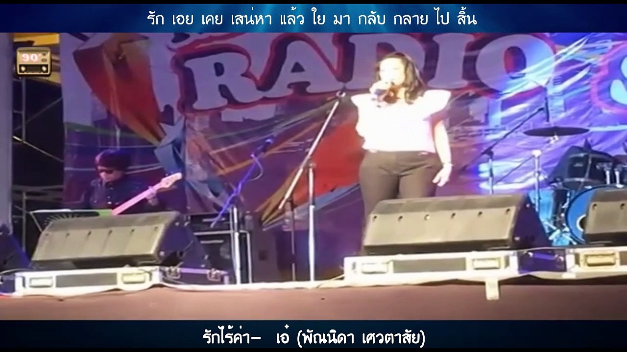 รักไร้ค่า-  เอ๋ (พัณนิดา เศวตาสัย)