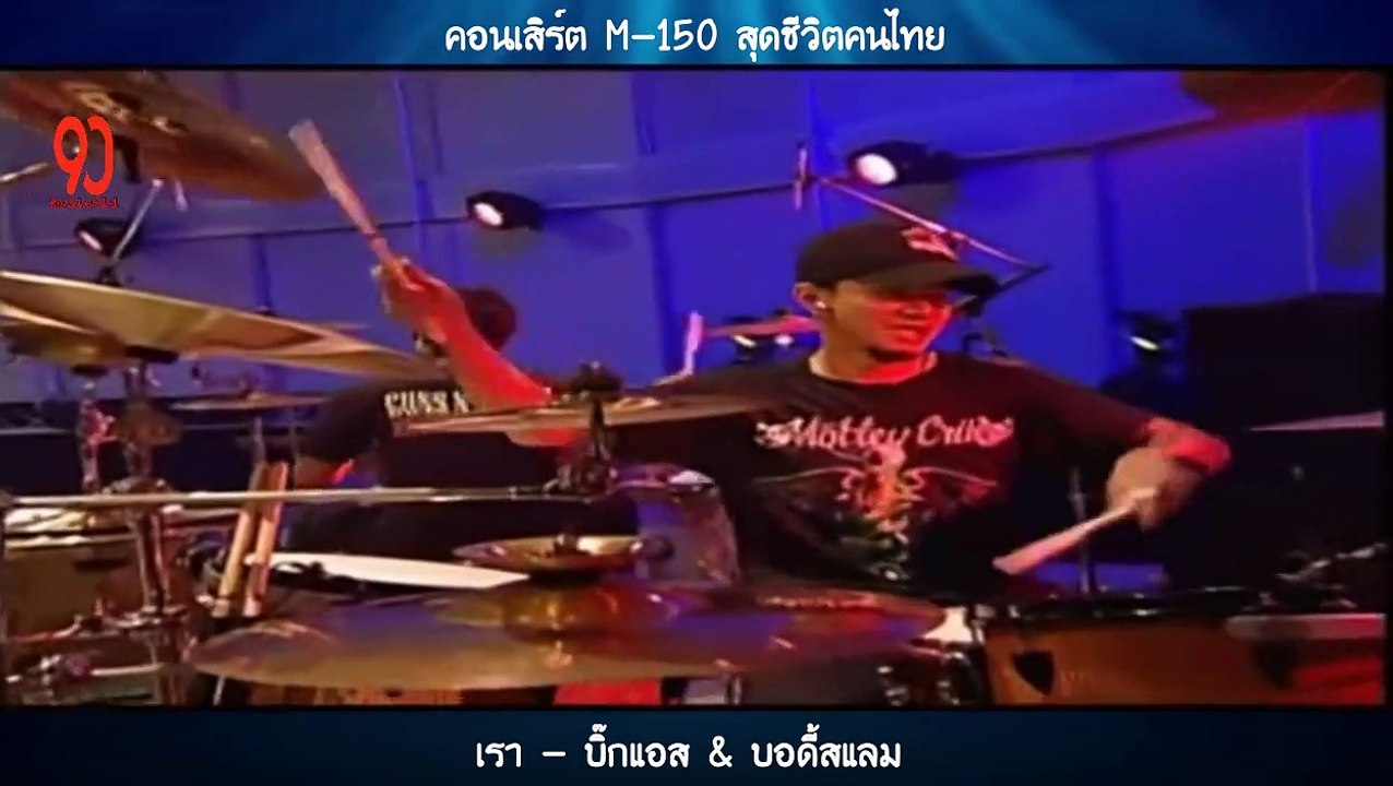 เรา - บิ๊กแอส & บอดี้สแลม