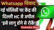 Whatsapp New Privacy Policy पर केंद्र की  Delhi High Court से रोक लगाने की मांग | वनइंडिया हिंदी