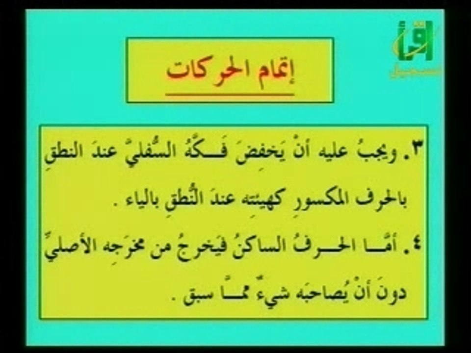 Tajwid 110 إتمام الحركات