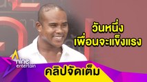 “รัศมีแข” เชื่อ! เวลาจะช่วย “มะตูม” ดีขึ้นหลังเจอมรสุมชีวิต ยันเอาเรื่องคดีถูกทำร้ายร่างกายให้ถึงที่สุด(คลิปจัดเต็ม)