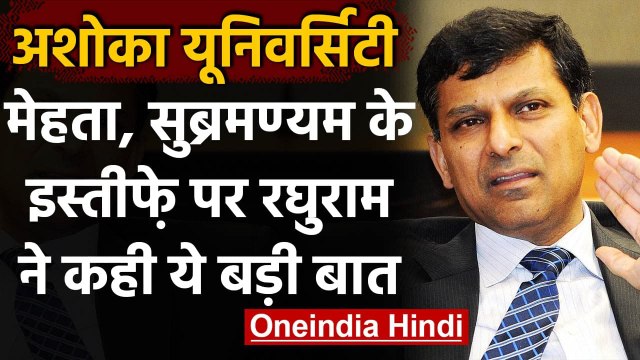 Ashoka university: Bhanu Mehta-Arvind Subramanian के इस्तीफे पर बोले Raghuram Rajan | वनइंडिया हिंदी