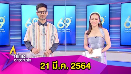 รายการไนน์เอ็นเตอร์เทน 21 มี.ค. 2564