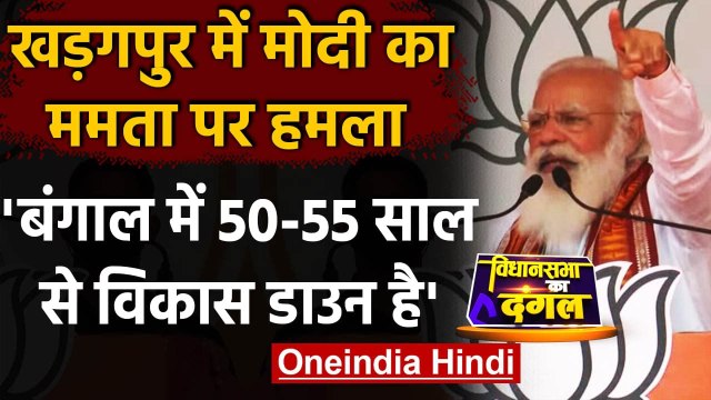 West Bengal Election 2021: PM Modi ने Kharagpur में Mamata Banerjee पर बोला हमला | वनइंडिया हिंदी